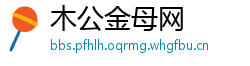 木公金母网
